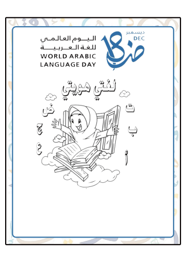 كرت توزيعات يوم اللغة العربية للتلوين