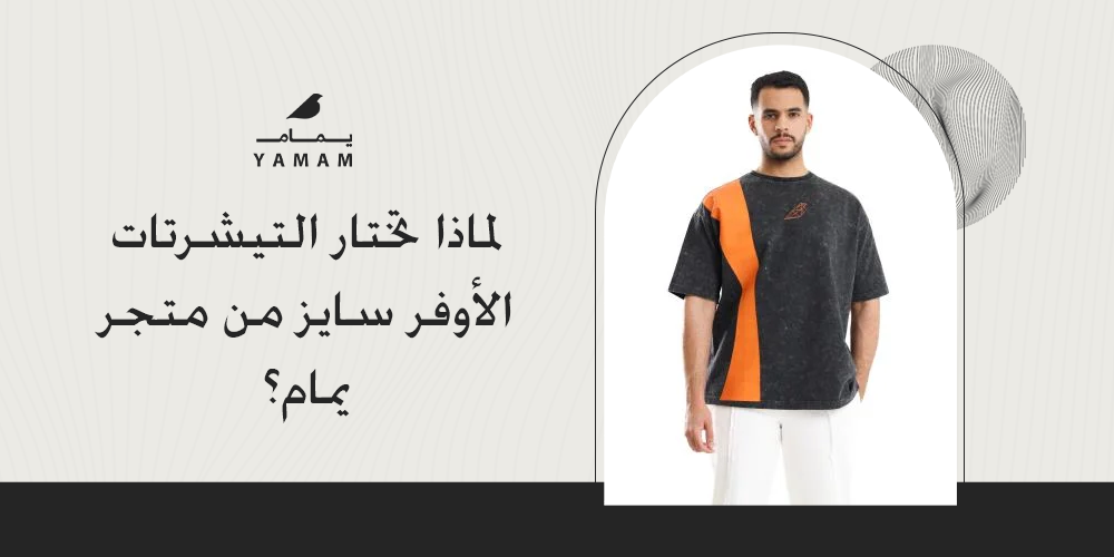 لماذا تختار التيشيرتات الأوفر سايز من متجر يمام