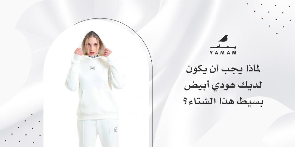 لماذا يجب أن يكون لديك هودي أبيض بسيط هذا الشتاء؟