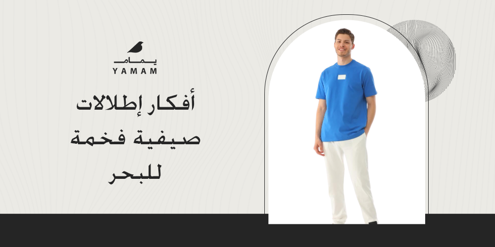 أفكار إطلالات صيفية فخمة للبحر