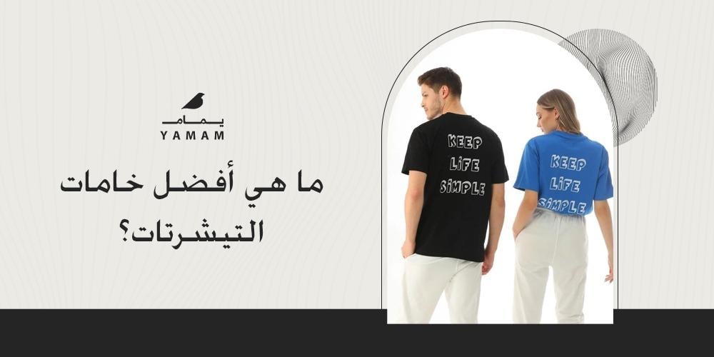 ما هي أفضل خامات التيشرتات؟