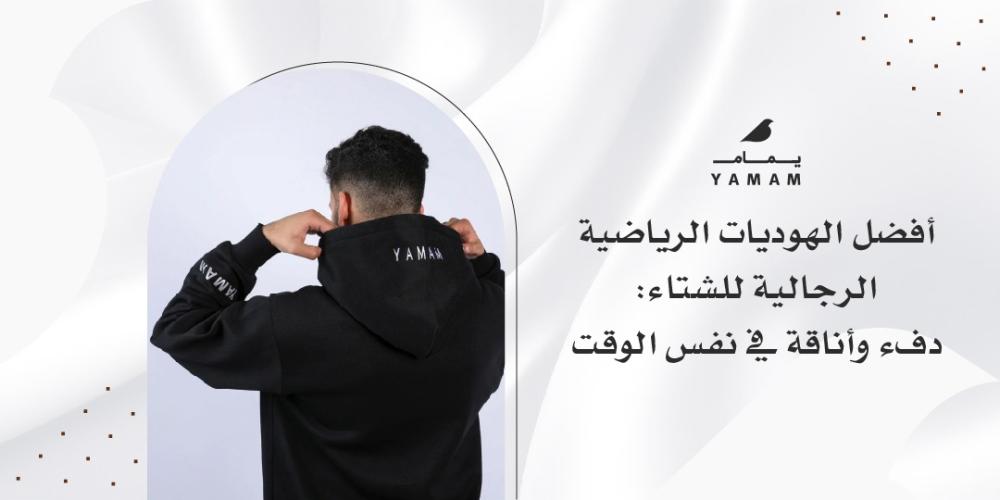 أفضل الهوديات الرياضية الرجالية للشتاء: دفء وأناقة في نفس الوقت