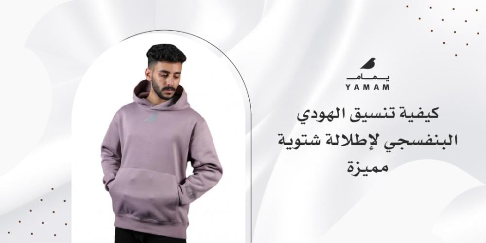 كيفية تنسيق الهودي البنفسجي لإطلالة شتوية مميزة