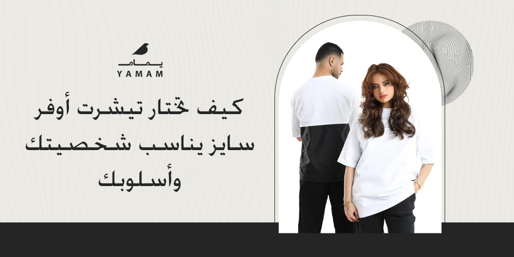 كيف تختار تيشرت أوفر سايز يناسب شخصيتك وأسلوبك
