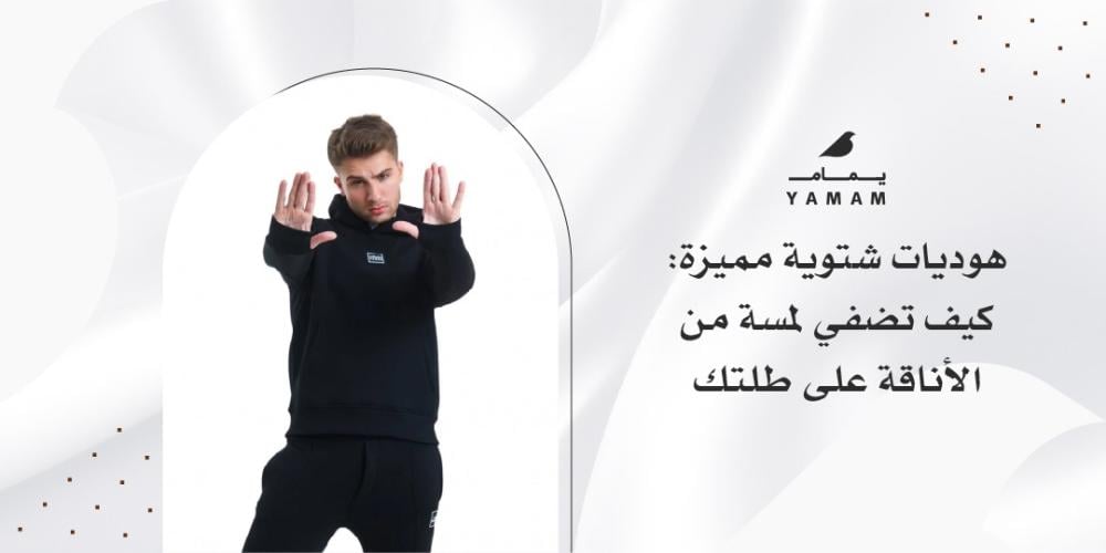 هوديات شتوية مميزة: كيف تضفي لمسة من الأناقة على طلتك