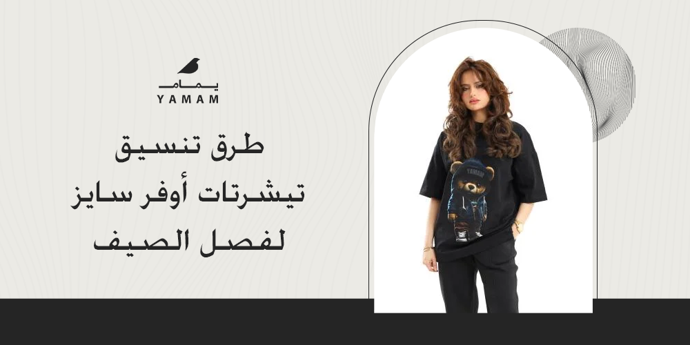 طرق تنسيق تيشرتات اوفر سايز لفصل الصيف