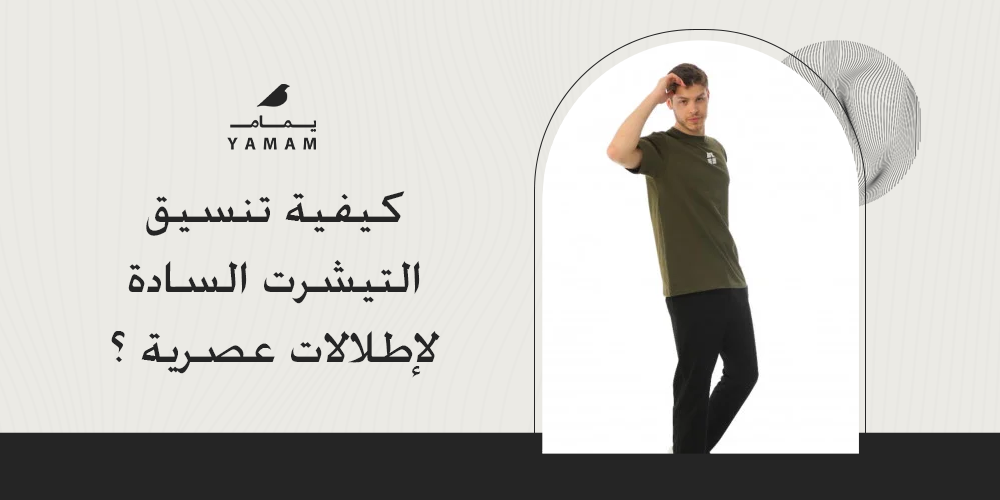 كيفية تنسيق التيشرت السادة لإطلالات عصرية