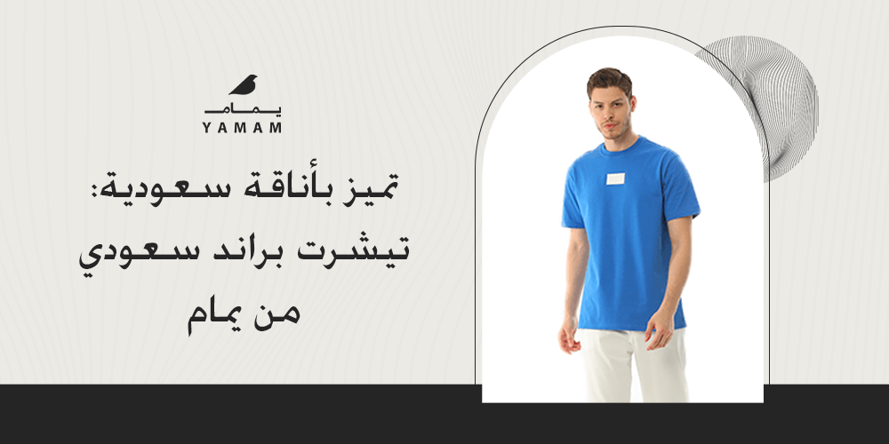 تميز بأناقة سعودية: تيشرت براند سعودي من يمام