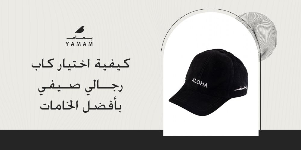 كيفية اختيار كاب رجالي صيفي بأفضل الخامات