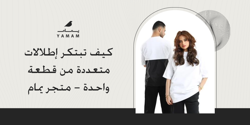 كيف تبتكر إطلالات متعددة من قطعة واحدة - متجر يمام