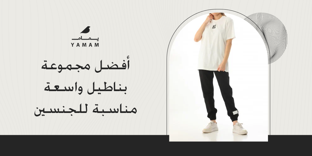 أفضل مجموعة بناطيل واسعة مناسبة للجنسين