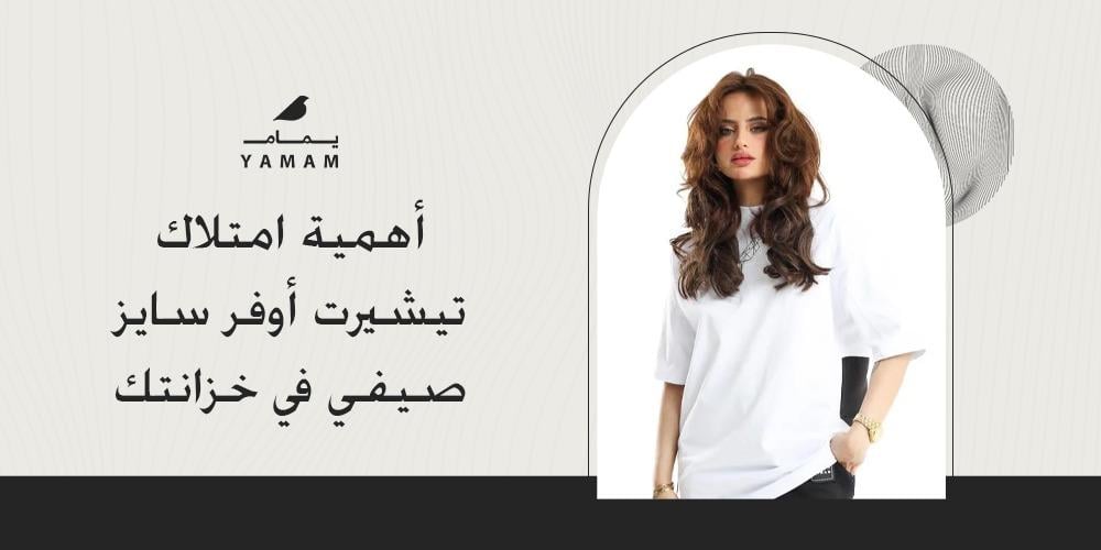 أهمية امتلاك تيشيرت أوفر سايز صيفي في خزانتك