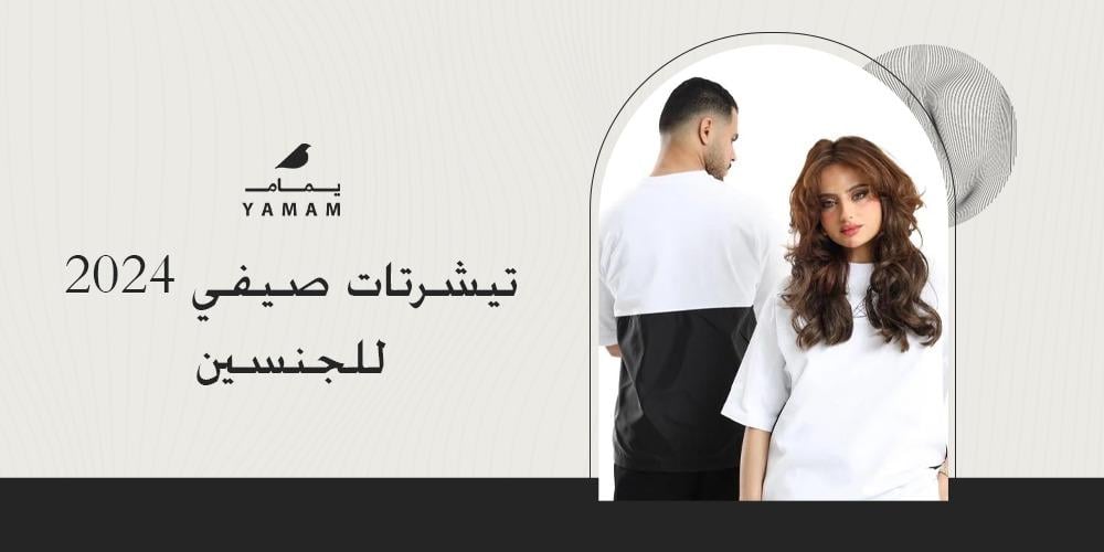 تيشرتات صيفي 2024 للجنسين