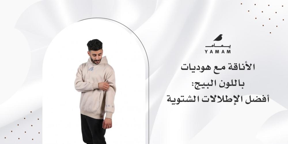 الأناقة مع هوديات باللون البيج: أفضل الإطلالات الشتوية