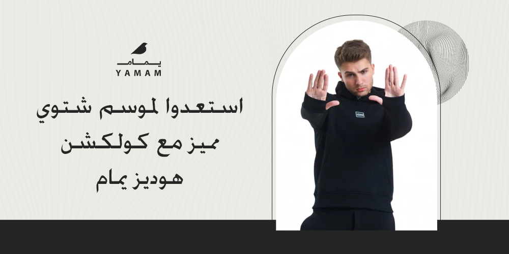 استعدوا لموسم شتوي مميز مع كولكشن هوديز يمام