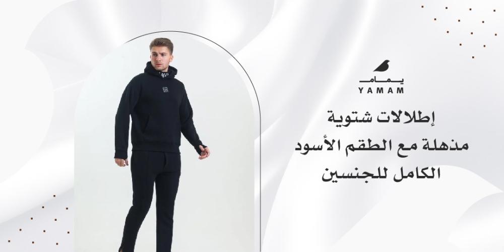 إطلالات شتوية مذهلة مع الطقم الأسود الكامل للجنسين