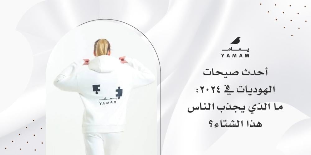 أحدث صيحات الهوديات في 2024: ما الذي يجذب الناس هذا الشتاء؟