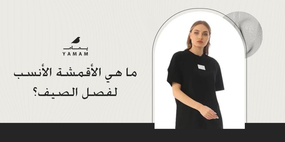 ما هي الأقمشة الأنسب لفصل الصيف؟
