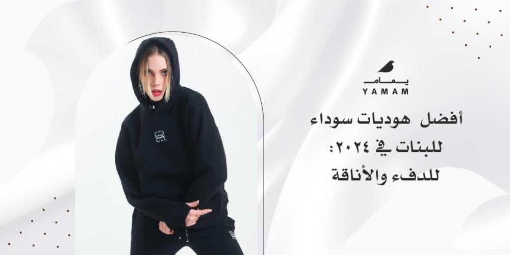 أفضل  هوديات سوداء للبنات في 2024: للدفء والأناقة