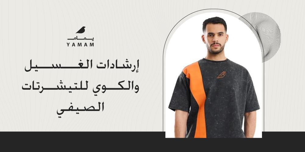 إرشادات الغسيل والكوي للتيشرتات الصيفي
