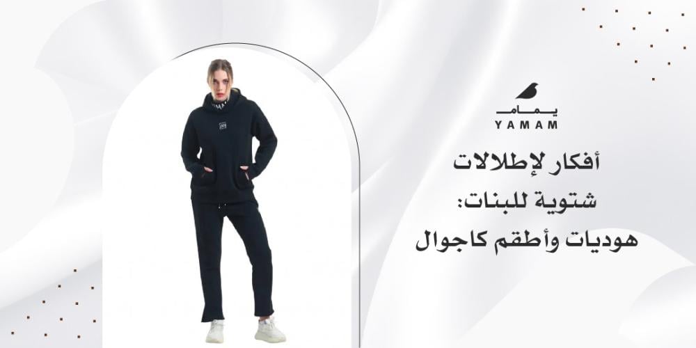 أفكار لإطلالات شتوية للبنات: هوديات واطقم كاجوال