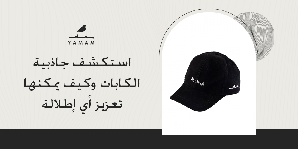 استكشف جاذبية الكابات وكيف يمكنها تعزيز أي إطلالة