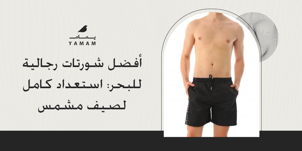 أفضل شورتات رجالية للبحر: استعداد كامل لصيف مشمس