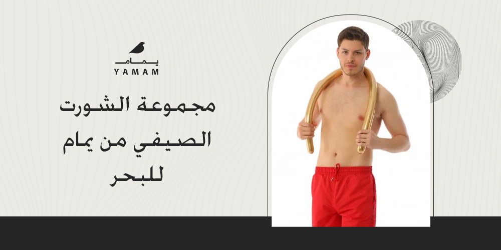 مجموعة الشورت الصيفي من يمام  للبحر