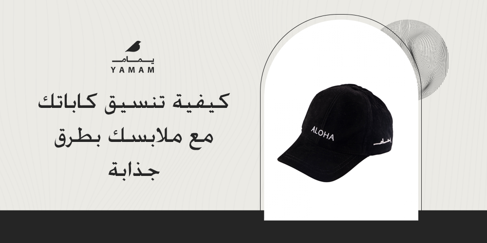 كيفية تنسيق كاباتك مع ملابسك بطرق جذابة