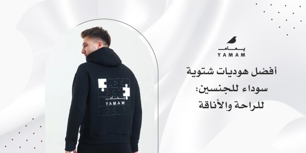 أفضل هوديات شتوية سوداء للجنسين: للراحة والأناقة