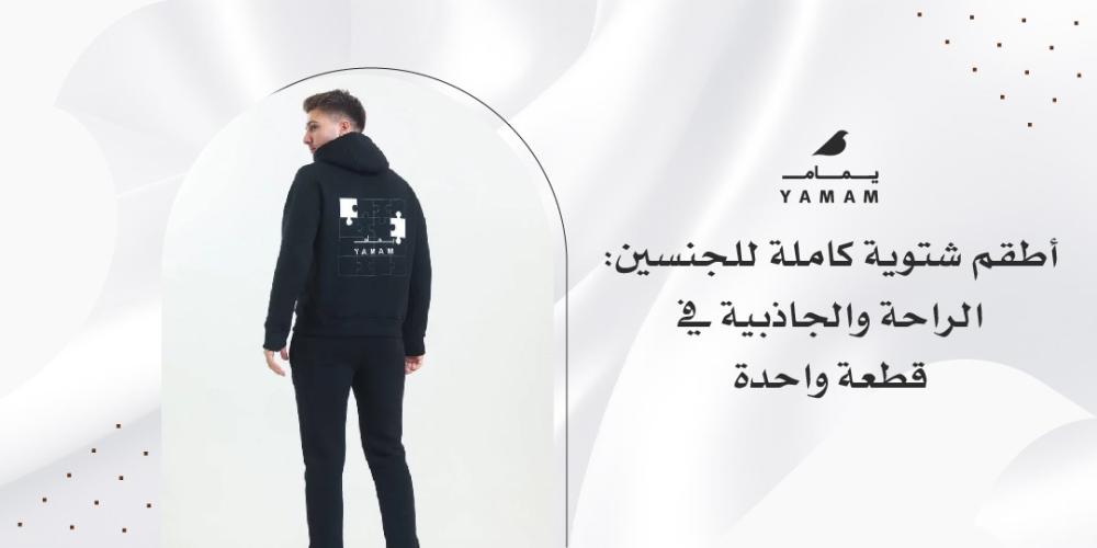 اطقم شتوية كاملة للجنسين: الراحة والجاذبية في قطعة واحدة