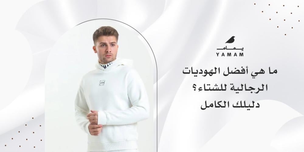 ما هي أفضل الهوديات الرجالية للشتاء؟ دليلك الكامل