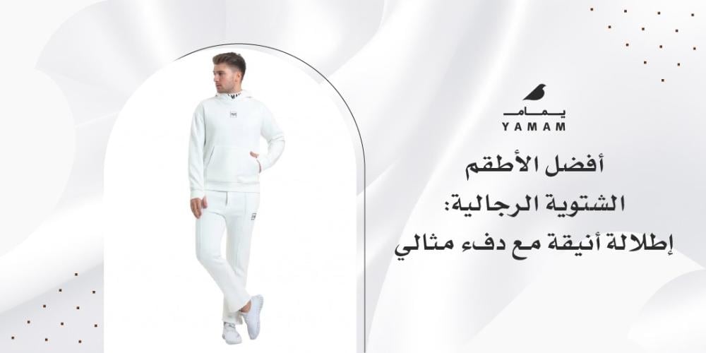 أفضل الأطقم الشتوية الرجالية: إطلالة أنيقة مع دفء مثالي