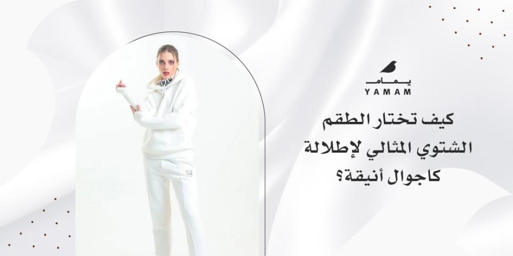 كيف تختار الطقم الشتوي المثالي لإطلالة كاجوال أنيقة؟
