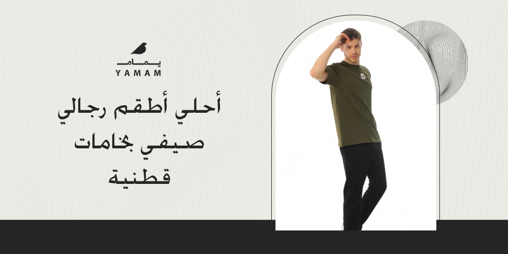 احلي اطقم رجالي صيفي بخامات قطنية