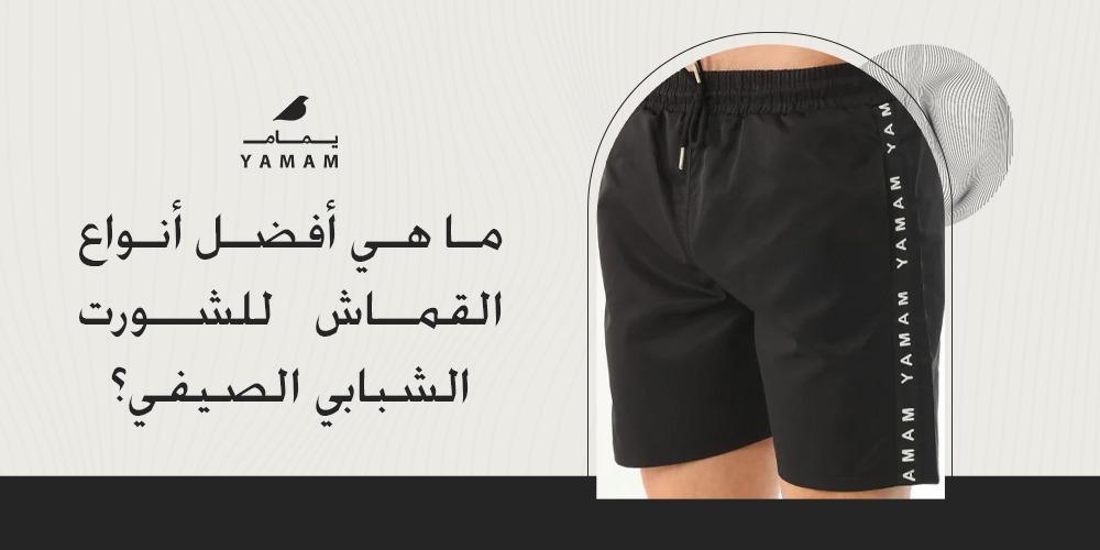 ما هي أفضل أنواع القماش للشورت الشبابي الصيفي؟