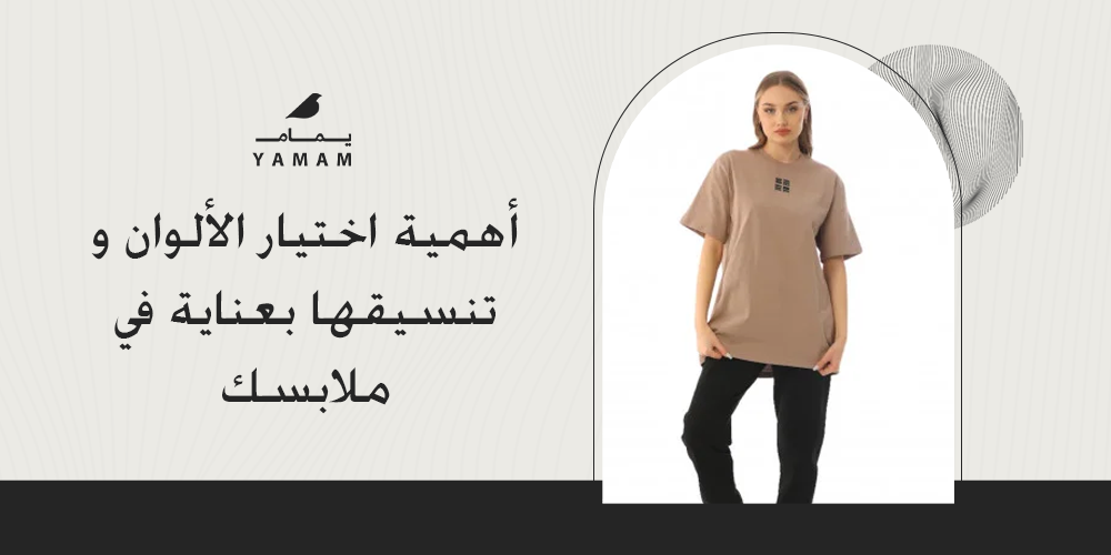 أهمية اختيار الألوان و تنسيقها بعناية في ملابسك