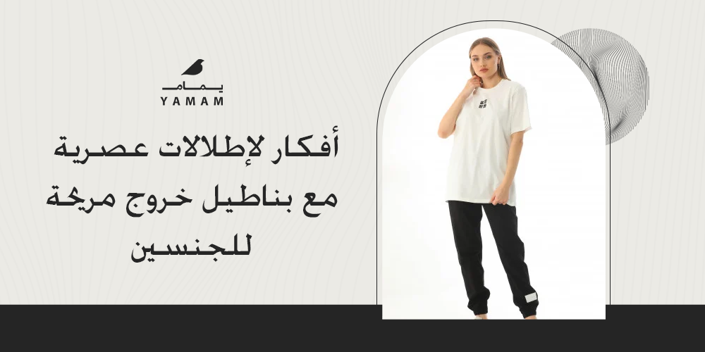 أفكار لإطلالات عصرية مع بناطيل خروج مريحة للجنسين