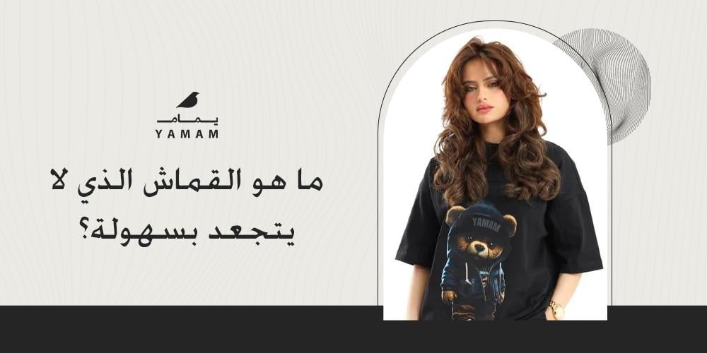 ما هو القماش الذي لا يتجعد بسهولة؟