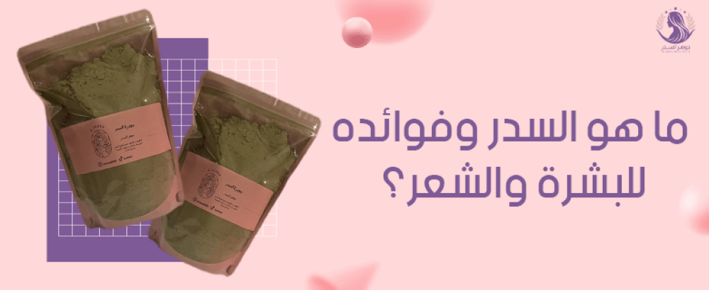 ما هو السدر وفوائده للبشرة والشعر؟