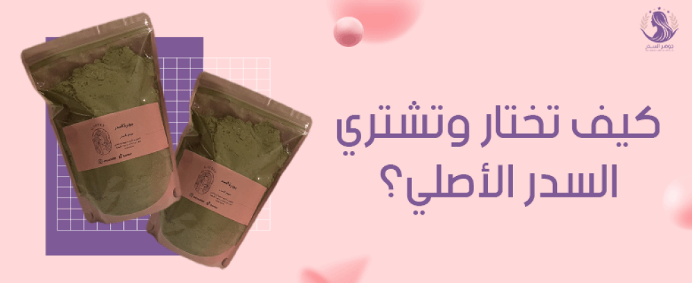 كيف تختار وتشتري السدر الأصلي