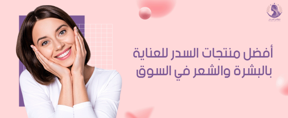 أفضل منتجات السدر للعناية بالبشرة والشعر في السوق