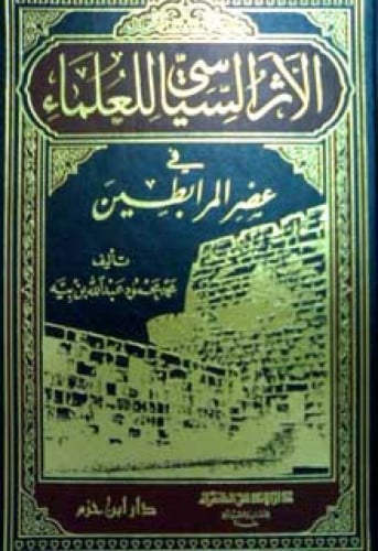الأثر السياسي للعلماء في عصر المرابطين