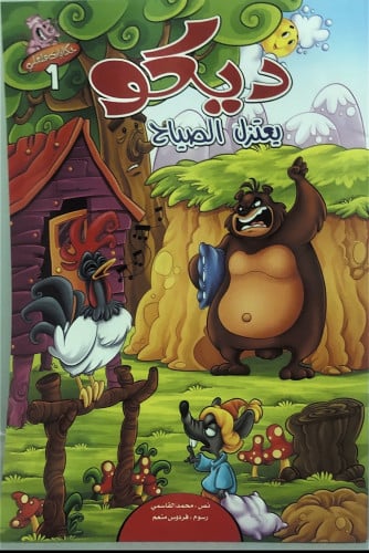 ديكو يعتزل الصياح