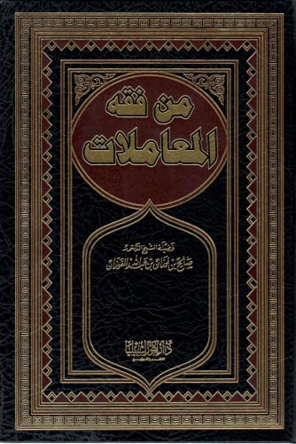 من فقه المعاملات