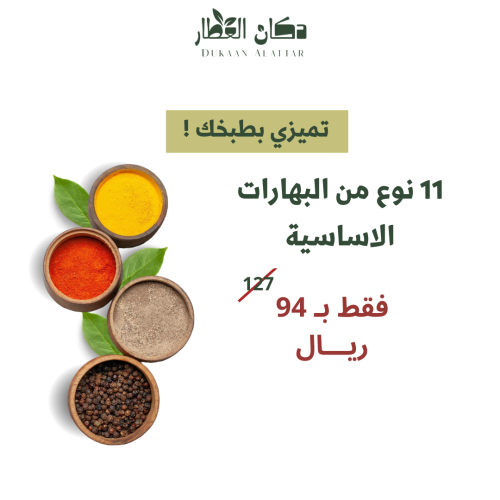 بكج البهارات الاساسية 250 جرام