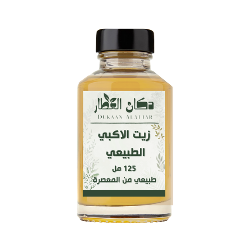 زيت الاكبي الطبيعي 125مل