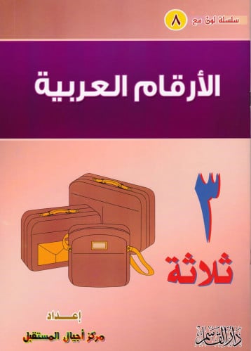 الأرقام العربية ( سلسلة لون مع )