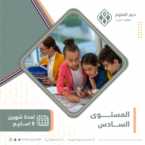 دورة اللغة الانجليزية - المستوى السادس للأطفال