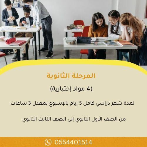 المتابعة المدرسية للمرحلة الثانوية ( 4 مواد فقط)